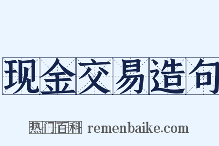 现金交易造句是什么意思的图片